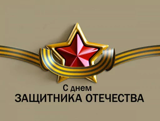 Дорогие защитники Отечества! Дорогие защитники Отечества!