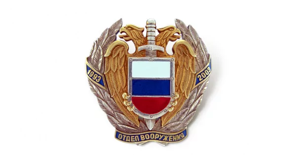 Нагрудный знак Отдел Вооружения 1993-2003 0С-00000829